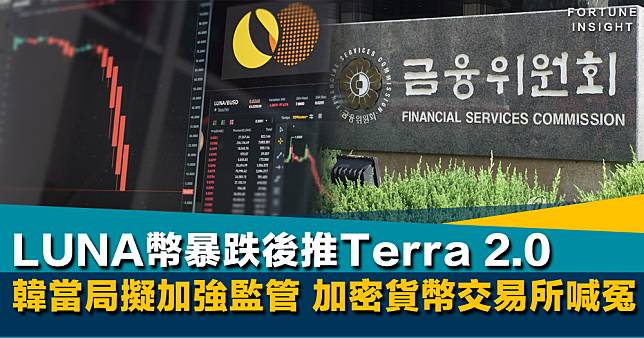 加密幣災｜LUNA幣暴跌後推Terra 2.0 韓當局擬加強監管 加密貨幣交易所喊冤