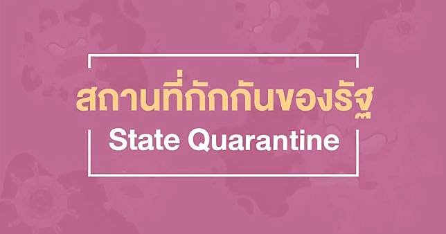 สถานที่กักกันโรค หรือ State Quarantine คือ อะไร เหมาะกับใคร?