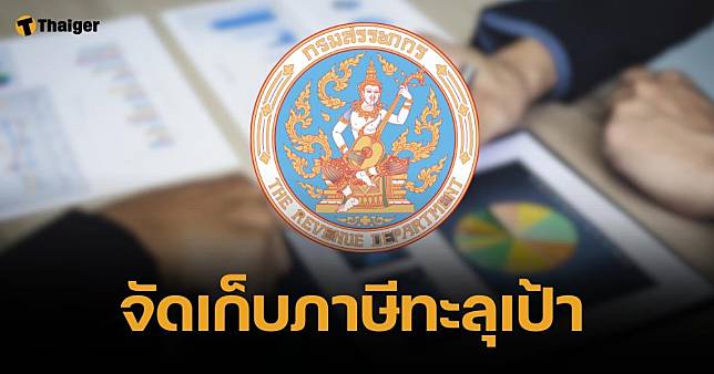 กรมสรรพากร เผย จัดเก็บภาษี 4 เดือนแรก ทะลุเป้า 7.5 พันล้าน