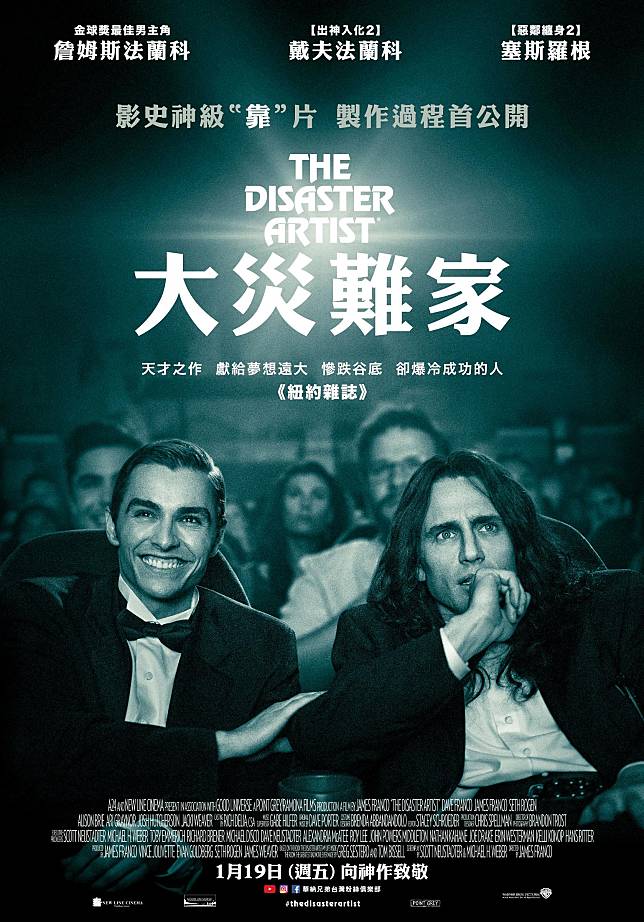 【大災難家 The Disaster Artist】熱門得獎電影！看神秘人物怎麼用超高預算拍出經典爛片