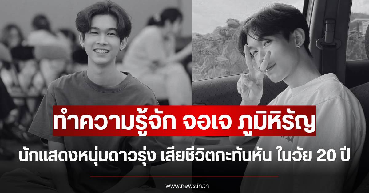 Thai entertainment industry mourns: Rising star 'Jorje Phumihiran' passes away suddenly at age 20