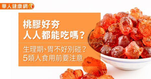 【影音版】桃膠好夯，人人都能吃嗎？生理期、胃不好別碰？5類人食用前要注意