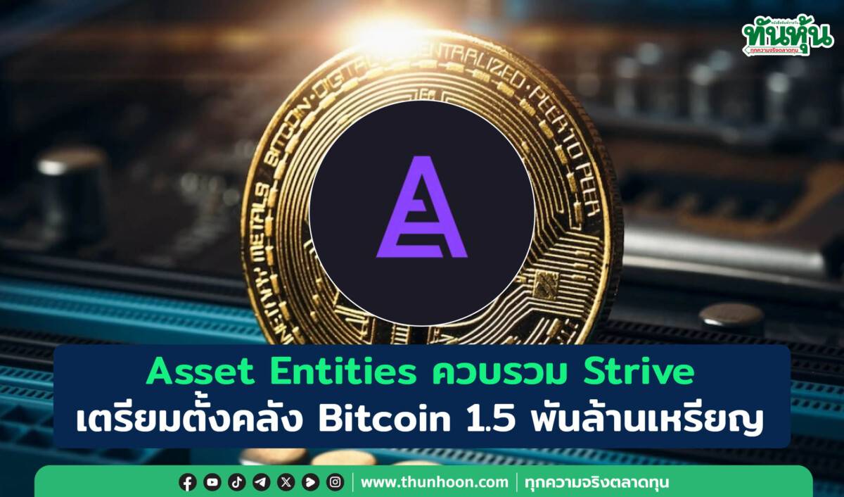 Asset Entities ควบรวม Strive เตรียมตั้งคลัง Bitcoin 1.5 พันล้านเหรียญ |  ทันหุ้น | LINE TODAY