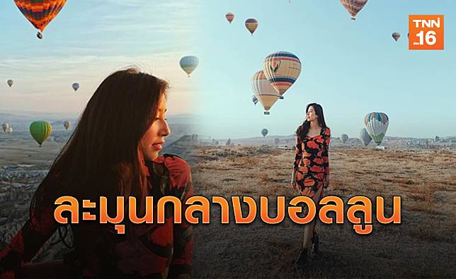 สวยมาก! 'มิ้นต์ ชาลิดา' โพสต์ท่าเป๊ะชมบอลลูนวิวดั่งสวรรค์