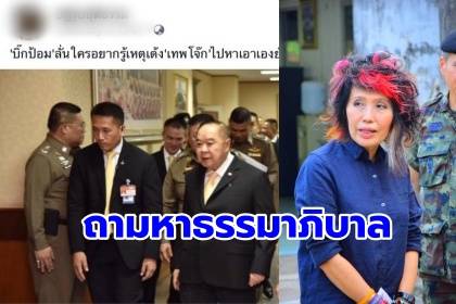 ‘คุณหญิงพรทิพย์’ จี้ถามหาธรรมภิบาล ปมคำสั่งย้าย ‘บิ๊กโจ๊ก’