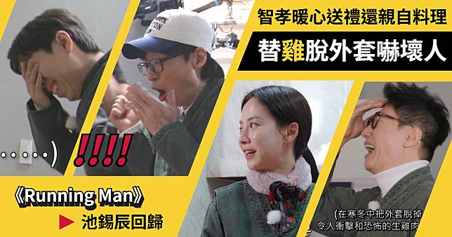 （封面圖源：friDay影音@《Running Man》截圖）