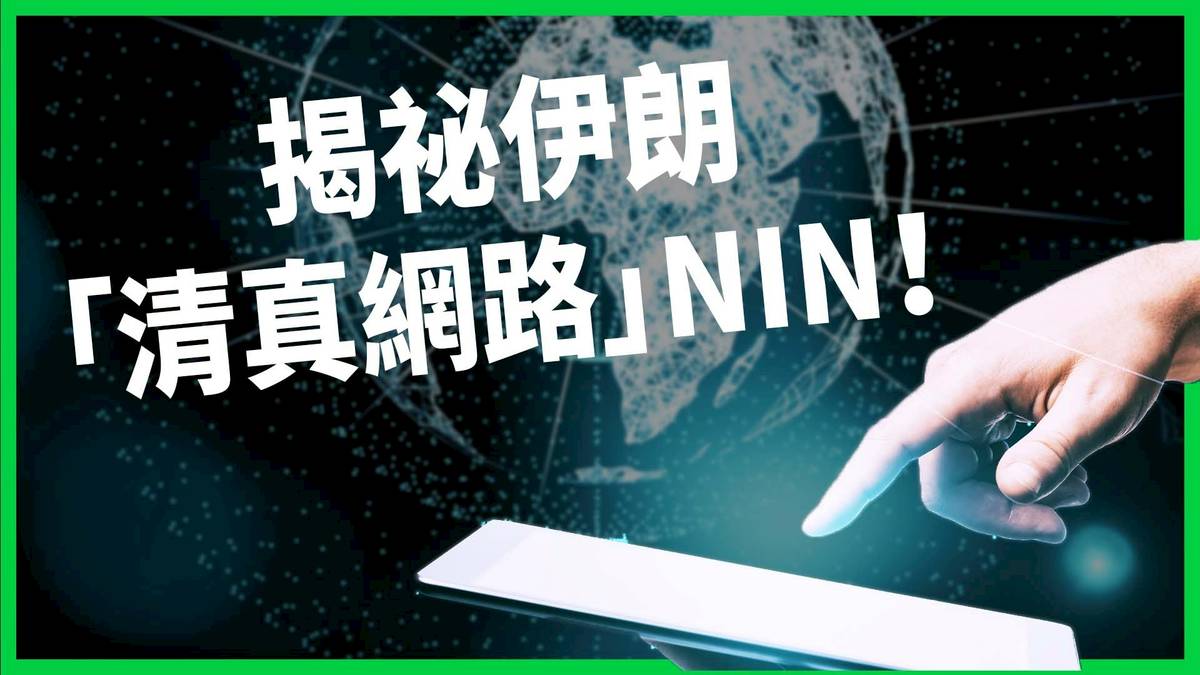 斷網 30 分鐘流量暴跌 98%！揭祕伊朗「清真網路」NIN！如何一鍵癱瘓 8500 萬人的求救聲？【TODAY 看世界】 | TODAY 看 ...