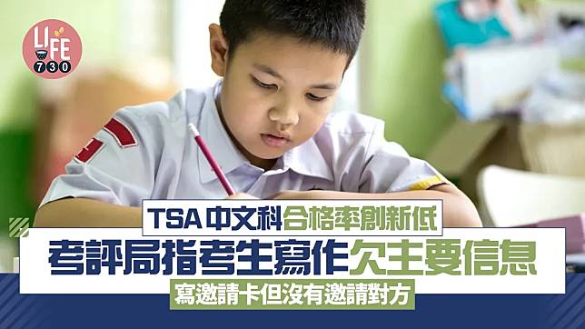 小三TSA｜TSA中文科達標率創新低 考評局指考生寫作欠主要信息 寫邀請卡但沒有邀請對方