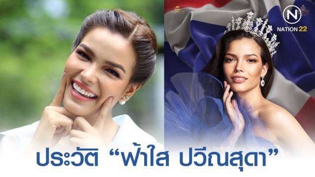 ประวัติ ฟ้าใส ปวีณสุดา นางงามไทยโดดเด่นบนเวทีโลก