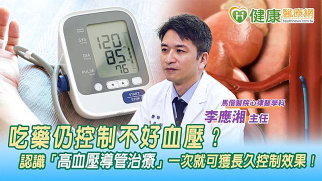 馬偕醫院心律醫學科暨生醫保健科主任李應湘表示，目前高血壓有一種新興治療方式叫作「高血壓導管治療（或稱腎臟交感神經阻斷術）」，患者經過一次治療後血壓就可有效下降