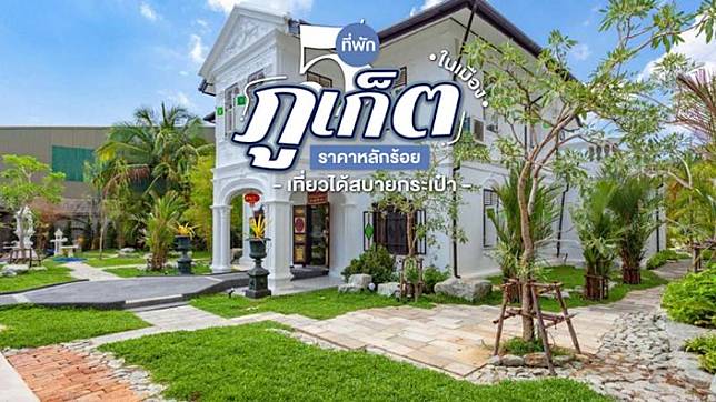 5 ที่พักภูเก็ตในเมืองราคาหลักร้อย เที่ยวได้สบายกระเป๋า