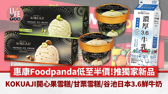 惠康Foodpanda低至半價！獨家新品KOKUAJI意大利開心果雪糕/甘栗雪糕/谷池日本濃厚3.6鮮牛奶