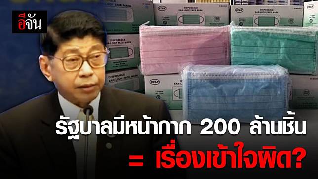 วิษณุ เเจง ข้อสงสัยหน้ากากอนามัย 200 ล้านชิ้นของรัฐ หายไปไหน ?