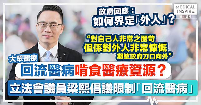 大眾醫療｜回流啃食醫療資源？香港財政赤字下，立法會議員梁熙倡議限制「回流醫病」。