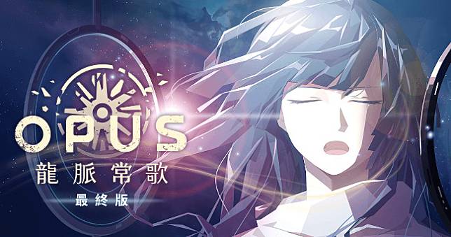 國產《OPUS：龍脈常歌 -最終版-》Switch版發售，這次有中日文配音