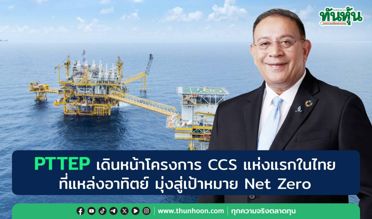 PTTEP เดินหน้าโครงการ CCS แห่งแรกในไทยที่แหล่งอาทิตย์ มุ่งสู่เป้าหมาย ...