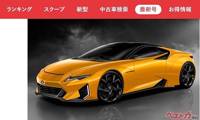 日媒透露 Lexus LFA 將有新一代車型，有望 2025 年登場。