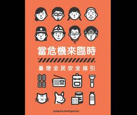 今年9月公布的新版全民國防手冊《當危機來臨時：台灣全民安全指引》本周開始全台發放。（圖／翻攝文化總會臉書）