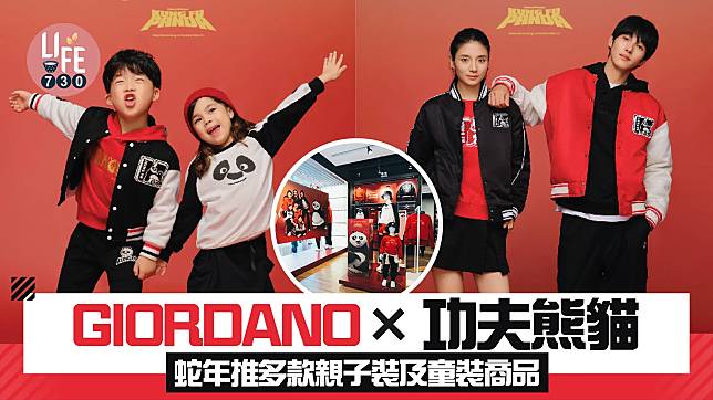 GIORDANO×功夫熊貓 推多款親子裝及童裝商品