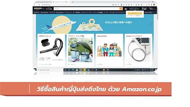 วิธีซื้อสินค้าญี่ปุ่นส่งถึงไทยด้วย Amazon Japan