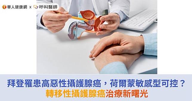拜登罹患高惡性攝護腺癌，屬於荷爾蒙敏感型可控？轉移性攝護腺癌治療新曙光