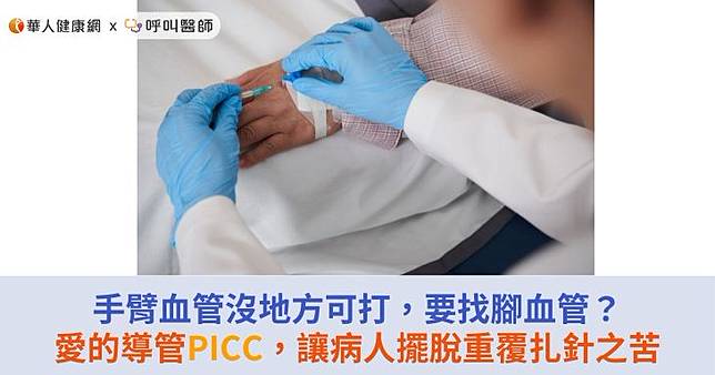 手臂血管沒地方可打，要找腳血管？愛的導管PICC，讓病人擺脫重覆扎針之苦