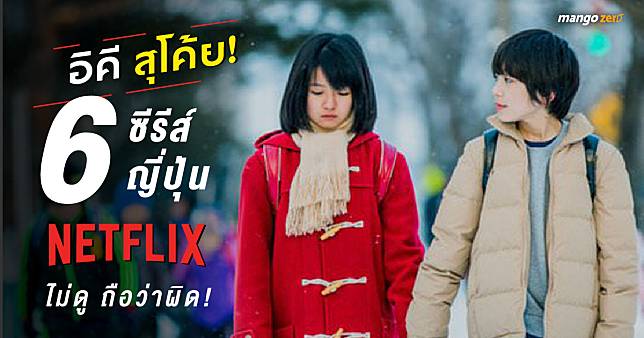 อิคี สุโค้ย! 6 ซีรีส์ญี่ปุ่น Netflix ไม่ดู ถือว่าผิด!