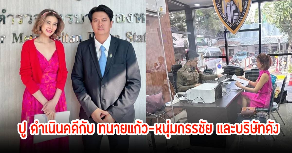 ปู มัณฑนา แจ้งความดำเนินคดีกับ ทนายแก้ว-หนุ่มกรรชัย และบริษัทดัง | News In Thailand | LINE TODAY