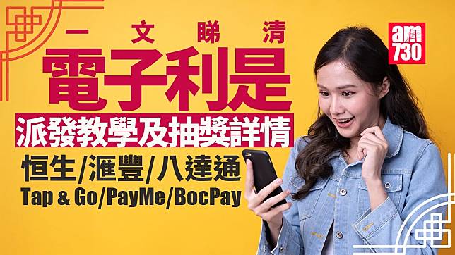 電子利是2025｜恒生/滙豐/Tap & Go/PayMe/八達通/WeChat Pay HK/BoCPay　電子利是派發教學及抽獎搶先睇 (持續更新)