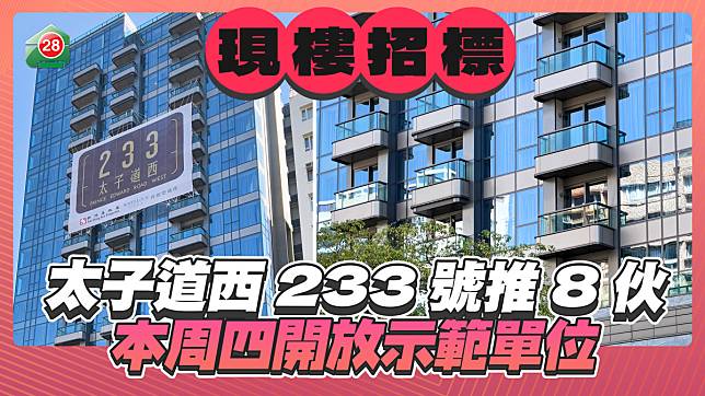 太子道西233號推8伙現樓招標 本周四開放示範單位