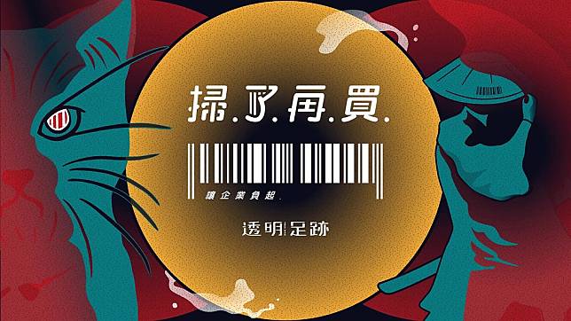 綠色公民行動聯盟推出「掃了再買」APP，購物時就能看見製造商的環境違規紀錄等資料。圖片來自：綠色公民行動聯盟臉書