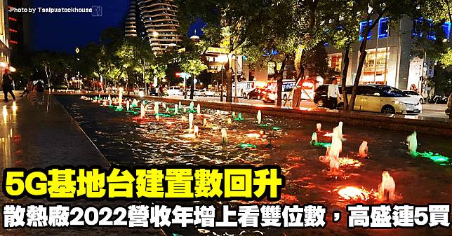 5G基地台建置數回升，「散熱廠」2022營收年增上看雙位數，高盛連5買