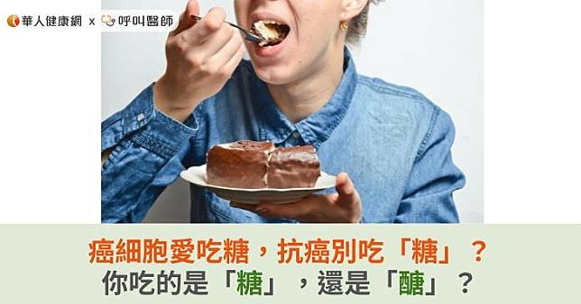 癌細胞愛吃糖，抗癌別吃「糖」？你吃的是「糖」，還是「醣」？