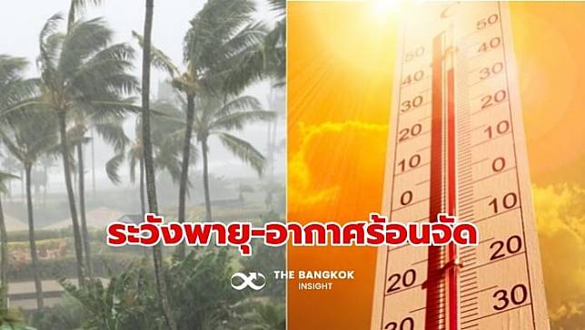 เช็กที่นี่! 34 จังหวัดระวังพายุ ฝนฟ้าคะนอง และ 14 จังหวัด อากาศร้อนจัดเกิน 40 องศา