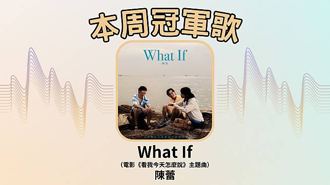 本周由陳蕾的〈What If〉奪冠。