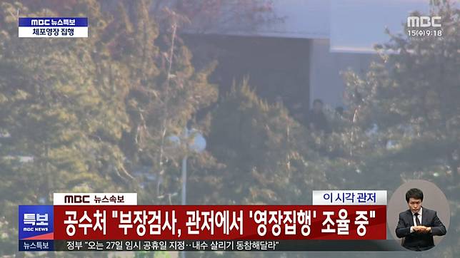 警員突破3道防線，在官邸大門外。（MBC News 截圖）