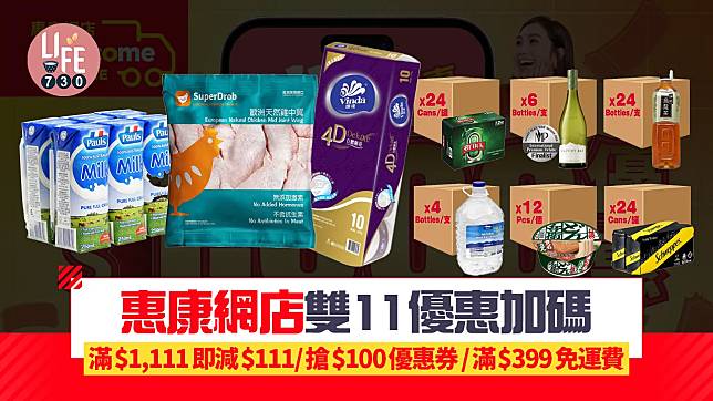 惠康網店雙11優惠加碼 滿$1,111即減$111/每日10時搶$100電子優惠券/滿$399即免運費