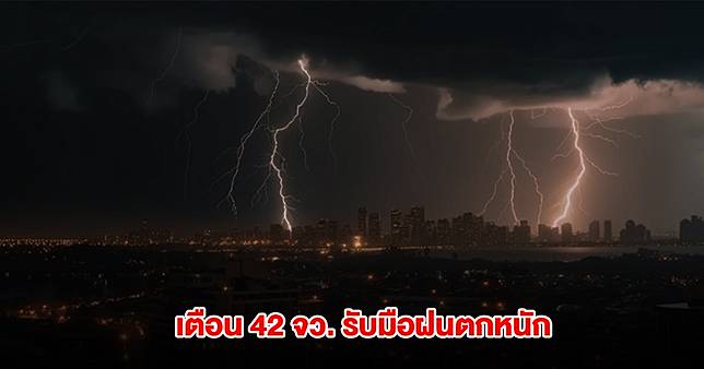 กรมอุตุฯ เตือน 42 จังหวัด เตรียมรับมือฝนตกหนัก