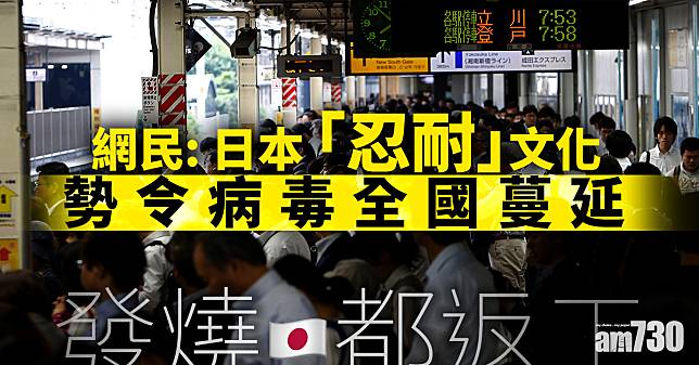 【武漢肺炎】發燒都返工  網民：日本「忍耐」文化勢令病毒全國蔓延