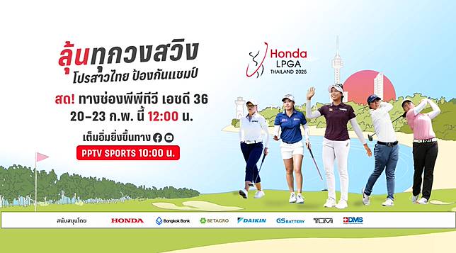 ลิงก์ดูกอล์ฟ สด! Honda LPGA Thailand 2025 วันตัดสินแชมป์ 23 ก.พ. 68