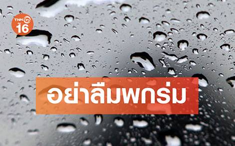 เตรียมพกร่ม!ทั่วไทยฝนตก30-40%ภาคใต้ตกหนัก