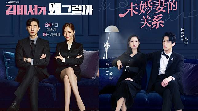 （封面圖源：tvN《金秘書為何那樣》海報、微博＠騰訊電視劇 《只是未婚妻的關係》）