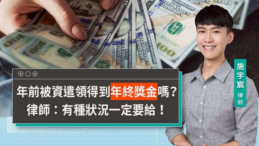 年前被資遣領得到年終獎金嗎？律師：有種狀況一定要給！【視在哈LAW｜施宇宸律師】 | 視在哈LAW | LINE TODAY