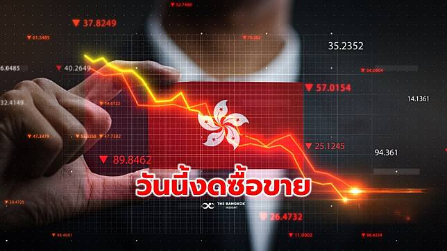 ‘ตลาดหุ้นฮ่องกง’ ‘ระงับซื้อขายวันนี้ กังวลผลกระทบ ‘ซูเปอร์ไต้ฝุ่นเซาลา’