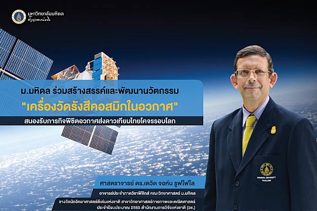 ม.มหิดล ร่วมสร้างสรรค์-พัฒนานวัตกรรม   