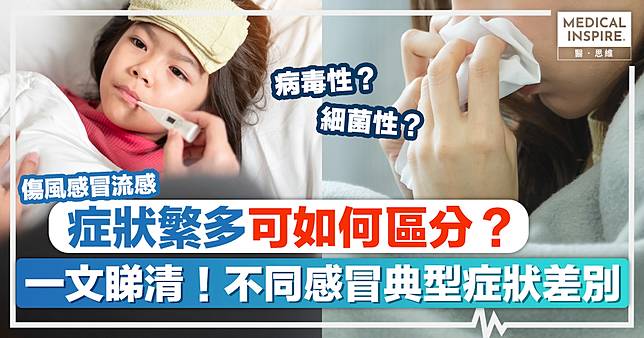 傷風感冒流感｜感冒症狀繁多可如何區分？一文睇清！不同感冒典型症狀差別