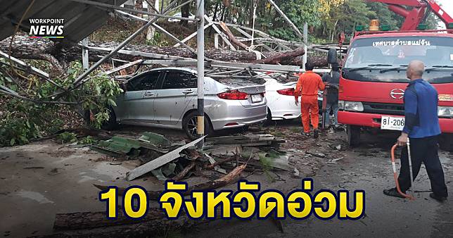 ปภ.รายงานมีพื้นที่ประสบวาตภัย 10 จังหวัด เร่งสำรวจความเสียหายและให้การช่วยเหลือโดยด่วน