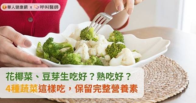 花椰菜、豆芽生吃好？熟吃好？4種蔬菜這樣吃，保留完整營養素