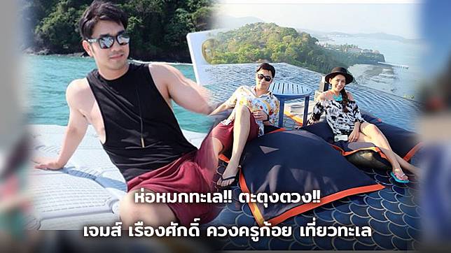 ห่อหมกทะเล!! เจมส์ เรืองศักดิ์ ควง ครูก้อย เที่ยวทะเล แต่ทำไมแฟนคลับโฟกัสผิดจุด!