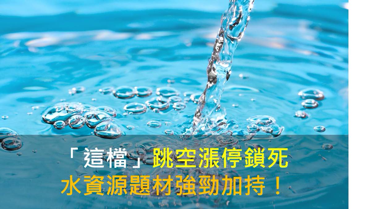 籌碼K晨報】「這檔」跳空漲停鎖死，水資源題材強勁加持！ | CMoney | LINE TODAY